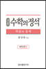 기본 수학의 정석 확률과 통계 (2024년용)