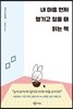 내 마음 먼저 챙기고 싶을 때 읽는 책