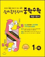 숨마쿰라우데 중학수학 개념기본서 1-하 (2024년용)