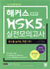 해커스 중국어 HSK 5급 실전모의고사