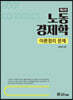 노동경제학 이론정리 문제