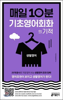 매일 10분 기초 영어회화의 기적 생활영어 편