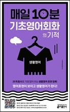 매일 10분 기초 영어회화의 기적 생활영어 편