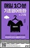 매일 10분 기초 영어회화의 기적 생활영어 편