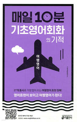 매일 10분 기초 영어회화의 기적 여행영어 편