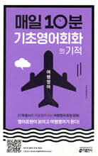 매일 10분 기초 영어회화의 기적 여행영어 편