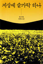 지상에 숟가락 하나