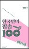 한국인의 팝송 100