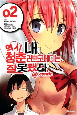 역시 내 청춘 러브코메디는 잘못됐다 @comic 02권