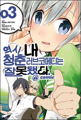 역시 내 청춘 러브코메디는 잘못됐다 @comic 03권