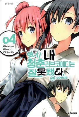 역시 내 청춘 러브코메디는 잘못됐다 @comic 04권