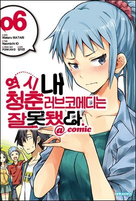 역시 내 청춘 러브코메디는 잘못됐다 @comic 06권