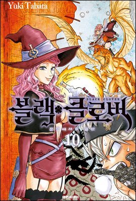 블랙 클로버 10권