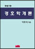 경호학개론