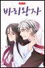[ 연재] 바리왕자 40화