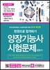 2018 한 권으로 합격하기 양장기능사 시험문제