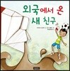 외국에서 온 새 친구