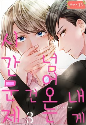 [로맨스홀릭] 내게 넘어오는 건 시간문제 03화