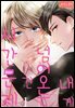 [로맨스홀릭] 내게 넘어오는 건 시간문제 01화