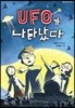 UFO가 나타났다