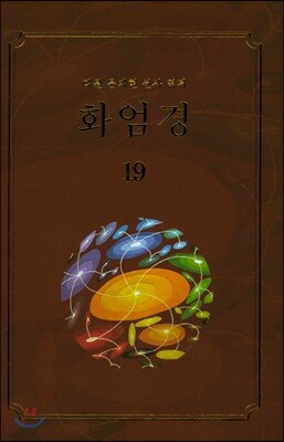 화엄경 19