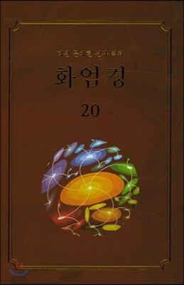 화엄경 20