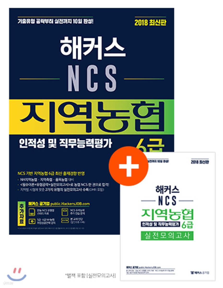 2018 해커스 NCS 지역농협 6급 인적성 및 직무능력평가