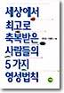 세상에서 최고로 축복받은 사람들의 5가지 영성법칙