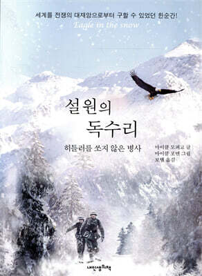설원의 독수리