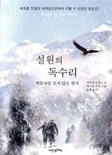 설원의 독수리