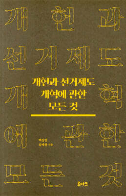 개헌과 선거제도 개혁에 관한 모든 것