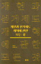 개헌과 선거제도 개혁에 관한 모든 것