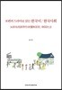 36편의 드라마로 읽는 한국어/한국사회