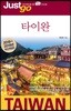 저스트고 타이완