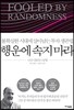행운에 속지 마라