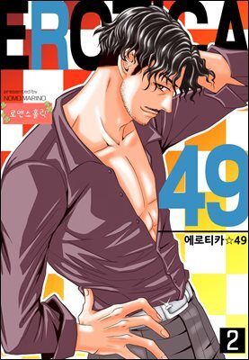 [대여] [로맨스홀릭] 에로티카 49 02화