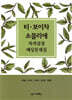 티·보이차 소믈리에 자격검정 예상문제집