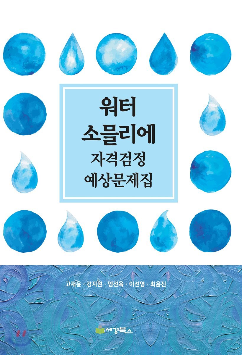 워터 소믈리에 자격검정 예상문제집