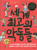 세계 최고의 악동들