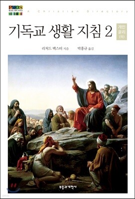 기독교 생활 지침 2