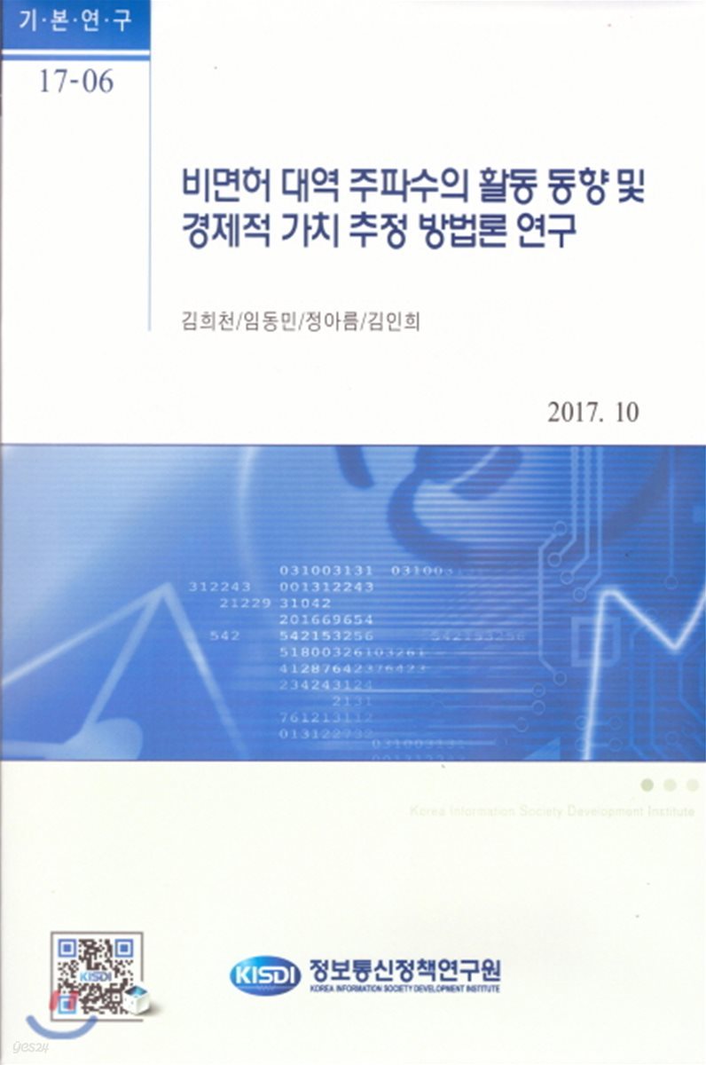 비면허 대역 주파수의 활동 동향 및 경제적 가치 추정 방법론 연구(기본연구 17-06)