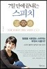 7일 만에 끝내는 스피치