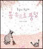 봄꽃이 궁금해 봄 속으로 풍덩