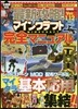 最新攻略!マインクラフト完全マニュアル
