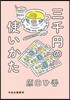 三千円の使いかた