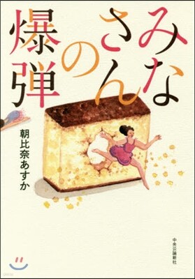 みなさんの爆彈