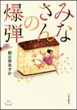 みなさんの爆彈