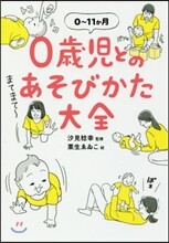 0歲兒とのあそびかた大全