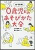 0歲兒とのあそびかた大全