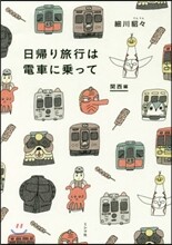 日歸り旅行は電車に乘って 關西編